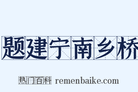 题建宁南乡桥是什么意思的图片